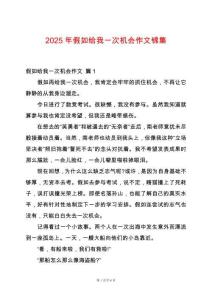 2025年假如給我一次機(jī)會作文錦集