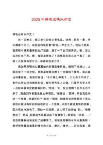 2025年停電也快樂作文