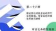 審計實(shí)務(wù)教學(xué)案例 第2版 課件  第二十六章 新證券法對注冊會計師行業(yè)的影響：堂堂會計師事務(wù)所被罰事件
