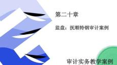 審計(jì)實(shí)務(wù)教學(xué)案例 第2版 課件  第二十章 監(jiān)盤(pán)：撫順特鋼審計(jì)案例