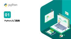 Python數(shù)據(jù)處理、分析、可視化與數(shù)據(jù)化運(yùn)營(yíng)課件 第1章 Python入門(mén)指南