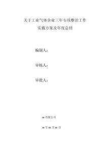 工業(yè)氣體安全生產(chǎn)三年專項專項整治（最全）