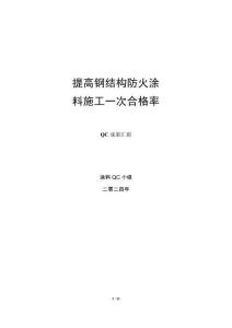 QC成果提高鋼結(jié)構(gòu)防火涂料施工一次合格率