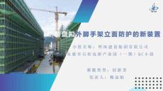 QC成果一種盤扣外腳手架立面防護(hù)新方法