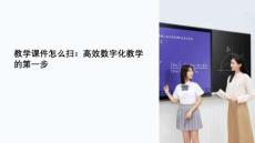 教學課件怎么掃