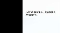 小学VR教学课件