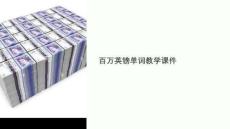 百萬英鎊單詞教學(xué)課件