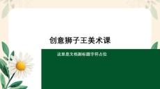 創(chuàng)意獅子王美術(shù)課