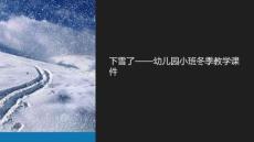 教学课件下雪了