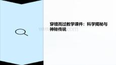 穿墻而過(guò)教學(xué)課件