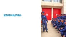 緊急呼叫教學(xué)課件