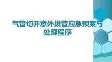 氣管切開意外拔管應(yīng)急預(yù)案與處理程序