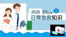 中小學(xué)生日常急救知識(shí)