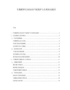 生物肥料行業(yè)知識產(chǎn)權(quán)保護與專利布局報告