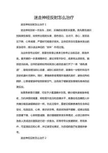 迷走神經(jīng)反射怎么治療