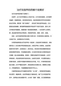 治療灰指甲的藥哪個效果好