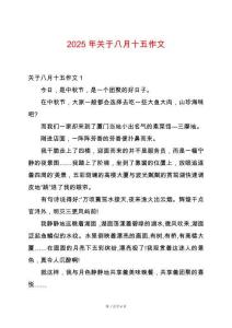 2025年關(guān)于八月十五作文