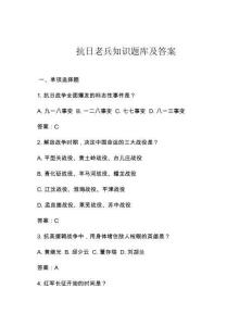 抗日老兵知識題庫及答案