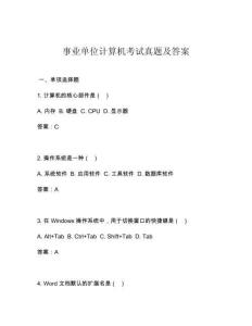 事業(yè)單位計算機考試真題及答案