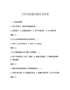 衛(wèi)星導(dǎo)航通信題庫及答案