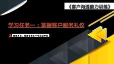 客戶服務(wù)溝通能力訓(xùn)練 課件  1 掌握客戶服務(wù)禮儀