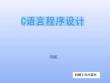 C語言程序設(shè)計(jì)與實(shí)訓(xùn)  課件   第3、4章  運(yùn)算符與表達(dá)式；順序結(jié)構(gòu)