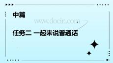 實(shí)用溝通與寫(xiě)作 第4版  課件  中篇 任務(wù)二 一起來(lái)說(shuō)普通話