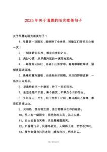 2025年關(guān)于清晨的陽(yáng)光唯美句子