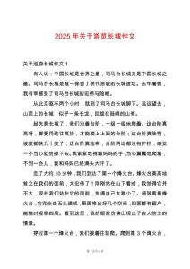 2025年關(guān)于游覽長城作文