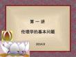 第一講倫理學(xué)是什么6234836