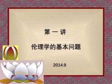 第一講倫理學是什么6234836