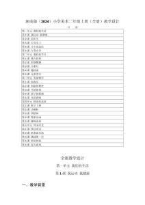 2025-2026学年湘美版（2024）小学美术二年级上册（全册）教学设计（附目录P208）