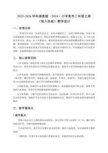 2025-2026学年湘美版（2024）小学美术二年级上册《我入队啦》教学设计