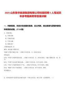2025山東魯華能源集團(tuán)有限公司校園招聘5人筆試歷年參考題庫(kù)附帶答案詳解