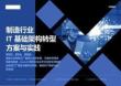 2025年制造行業(yè)IT基礎(chǔ)架構(gòu)轉(zhuǎn)型方案與實踐報告-