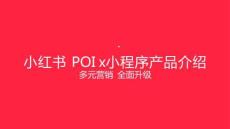 小紅書(shū)POI X 小程序產(chǎn)品介紹：多元營(yíng)銷，全面升級(jí)