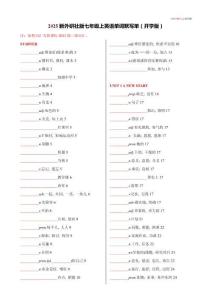 2025新外研社版七年級上英語單詞默寫單（開學版）