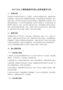2025-2026人教精通版四年級(jí)上冊(cè)英語(yǔ)教學(xué)計(jì)劃