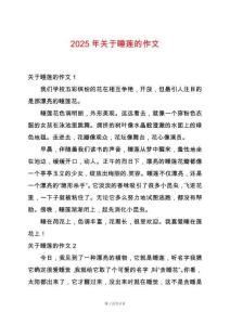 2025年關(guān)于睡蓮的作文