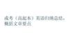 成考（高起本）英語歸納總結(jié)，概括文章要點