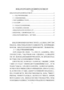 新就業(yè)形態(tài)勞動(dòng)者勞動(dòng)權(quán)保障存在的問題分析4800字