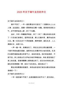 2025年關(guān)于端午龍舟的作文