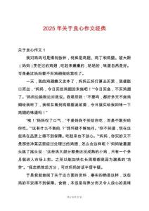 2025年關(guān)于良心作文經(jīng)典