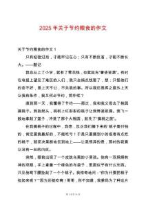 2025年關(guān)于節(jié)約糧食的作文