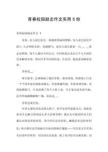 青春校園勵志作文實用5份