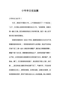 小年作文優(yōu)選篇