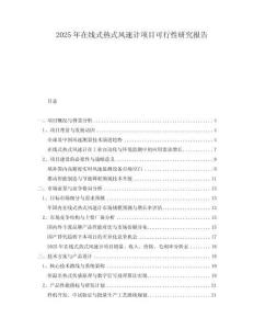 2025年在線式熱式風速計項目可行性研究報告