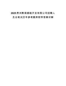 2025貴州黔南都能開發(fā)有限公司招聘人員總筆試歷年參考題庫附帶答案詳解