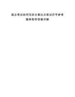 國企考試如何寫好文章論點筆試歷年參考題庫附帶答案詳解