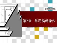 AutoCAD基礎(chǔ)教程第7章